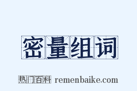 密量组词是什么意思的图片